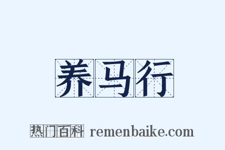 养马行是什么意思的图片